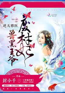 逆天邪医：兽黑王爷废材妃